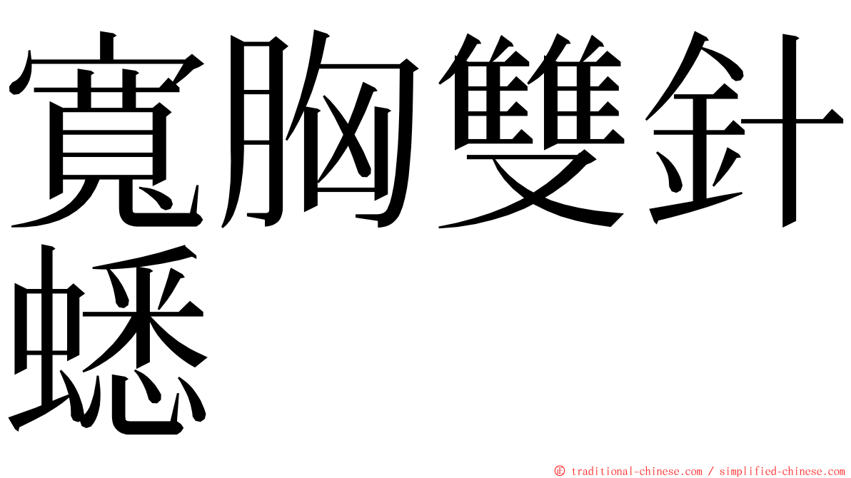 寬胸雙針蟋 ming font