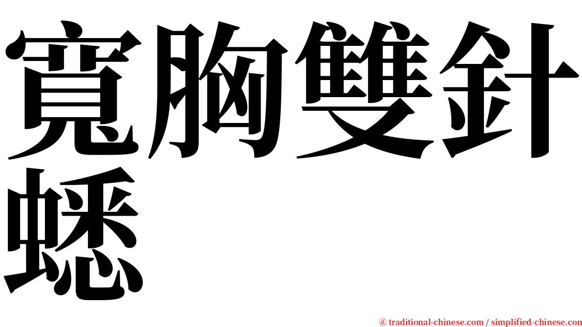 寬胸雙針蟋 serif font