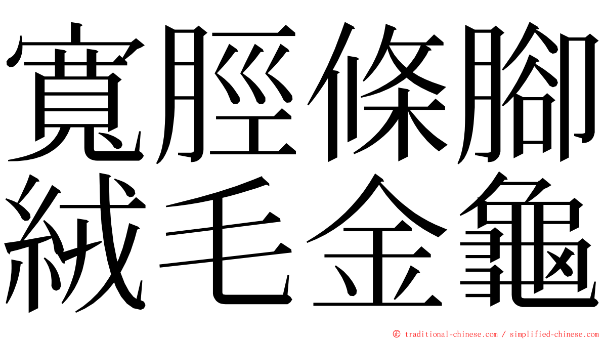 寬脛條腳絨毛金龜 ming font