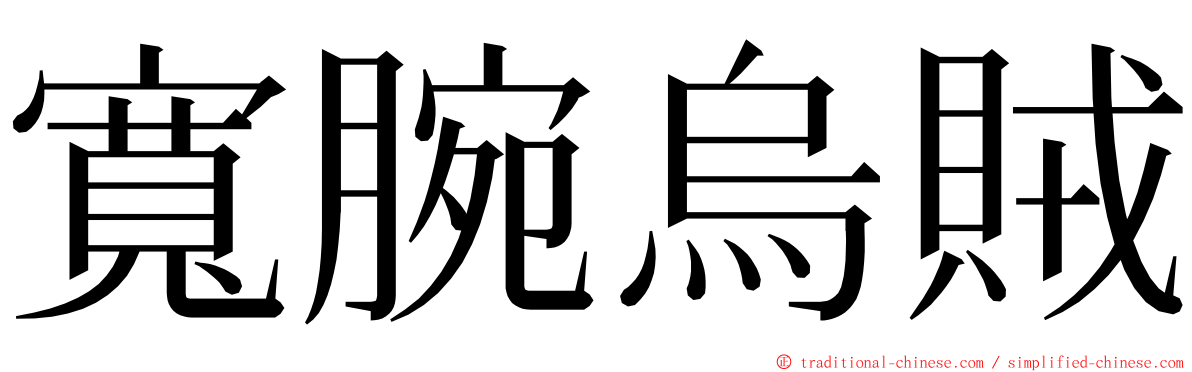 寬腕烏賊 ming font