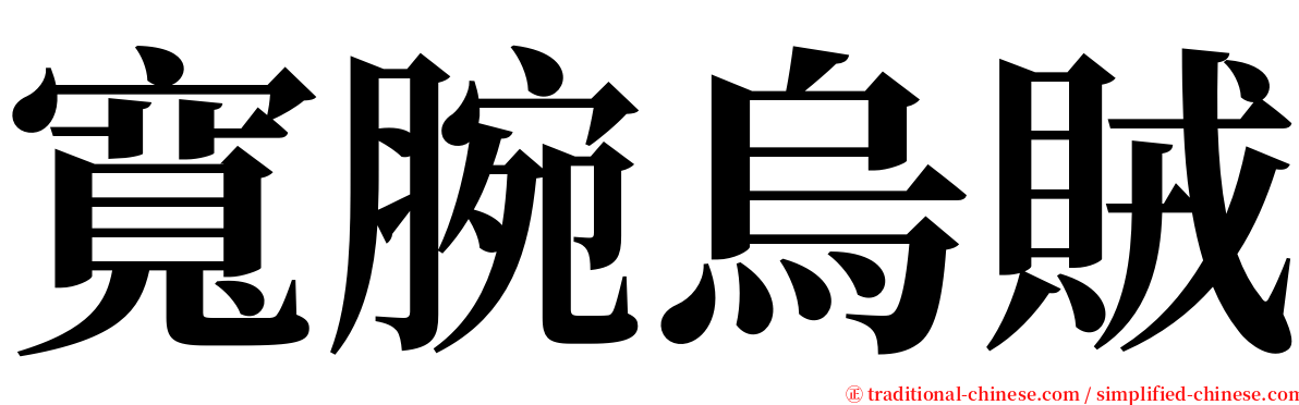 寬腕烏賊 serif font