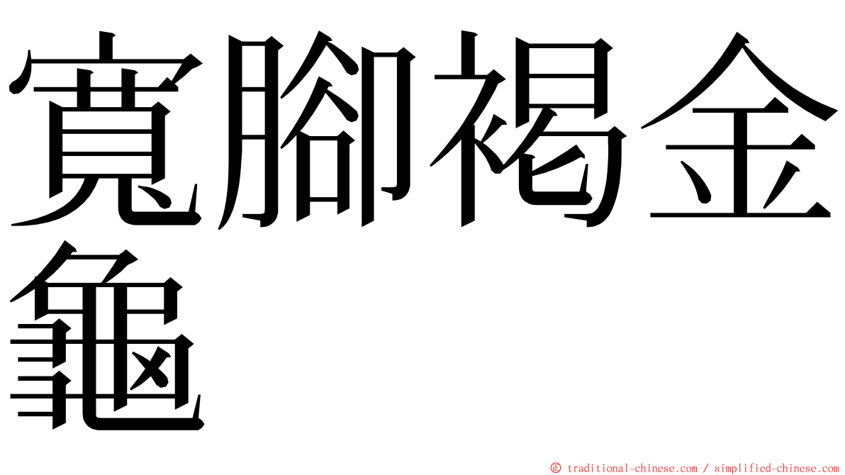 寬腳褐金龜 ming font