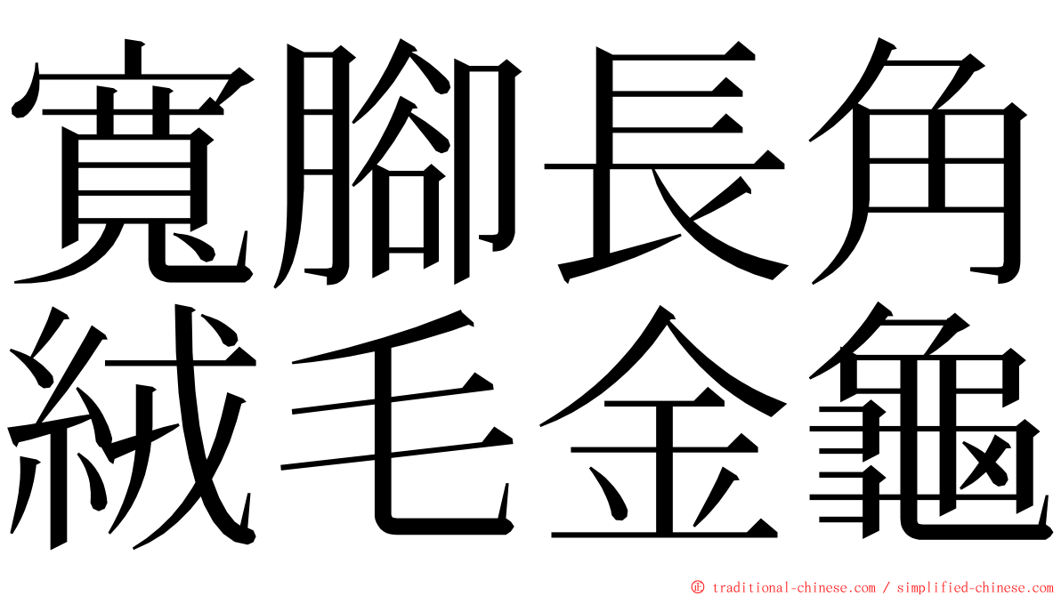 寬腳長角絨毛金龜 ming font