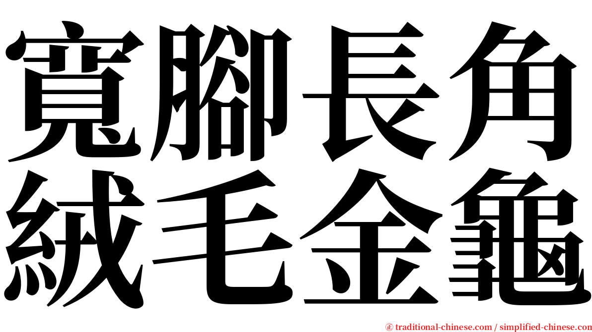 寬腳長角絨毛金龜 serif font