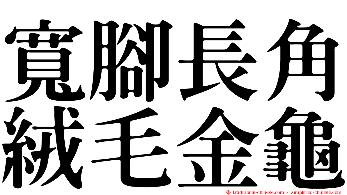 寬腳長角絨毛金龜