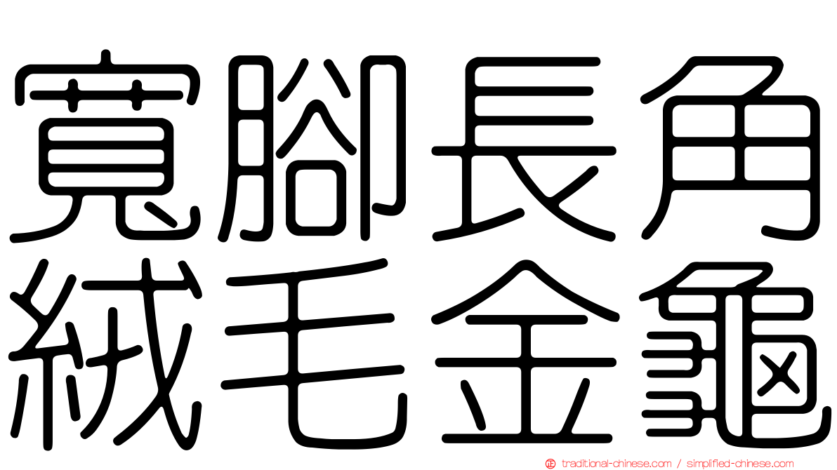 寬腳長角絨毛金龜
