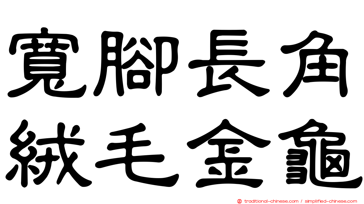 寬腳長角絨毛金龜