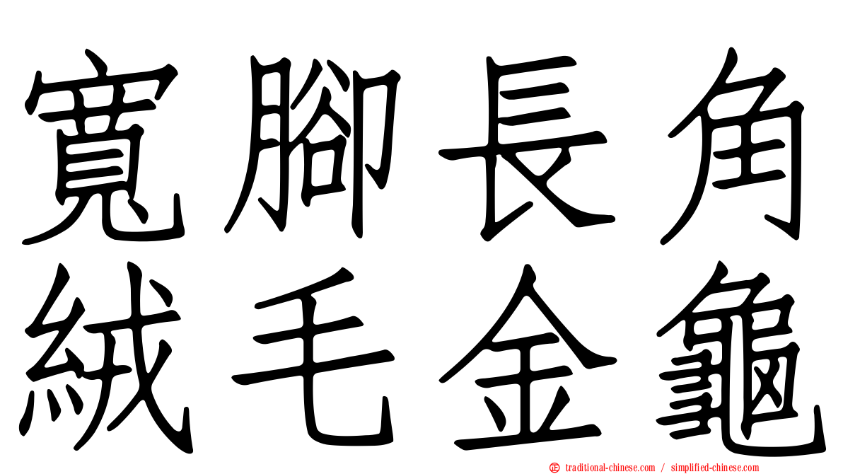 寬腳長角絨毛金龜
