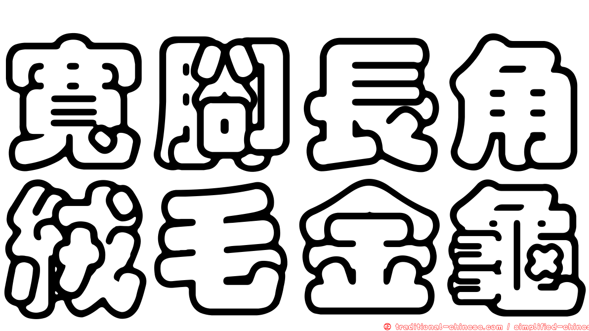 寬腳長角絨毛金龜