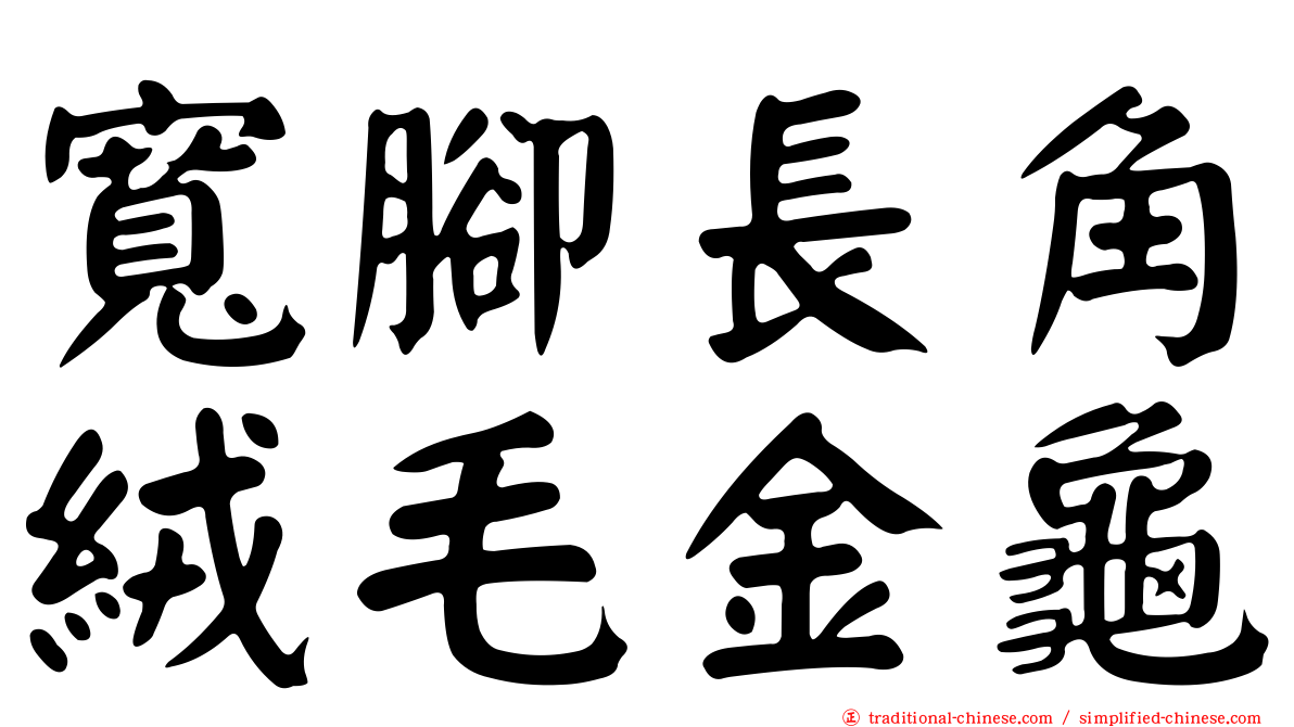 寬腳長角絨毛金龜