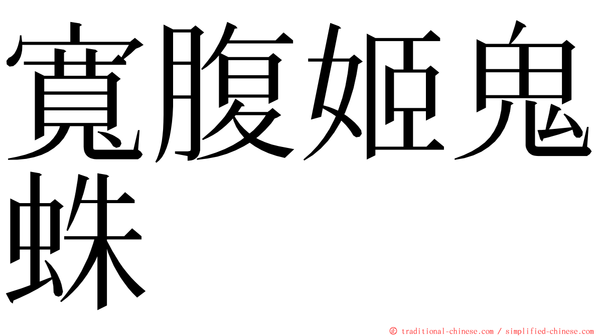 寬腹姬鬼蛛 ming font