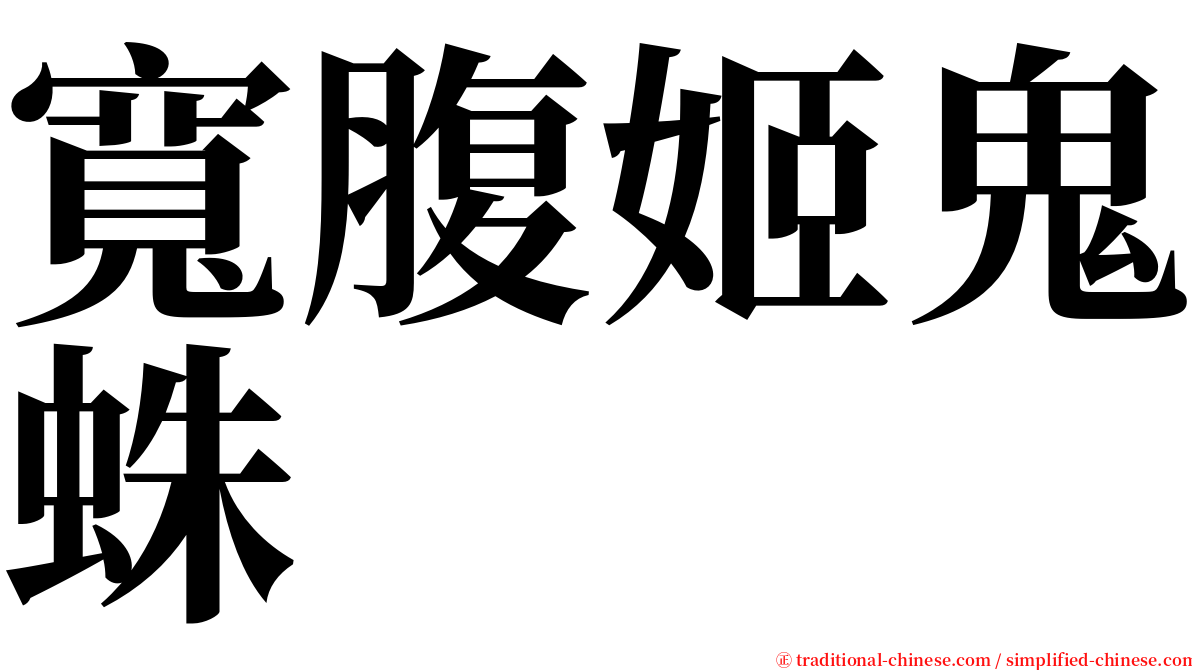 寬腹姬鬼蛛 serif font