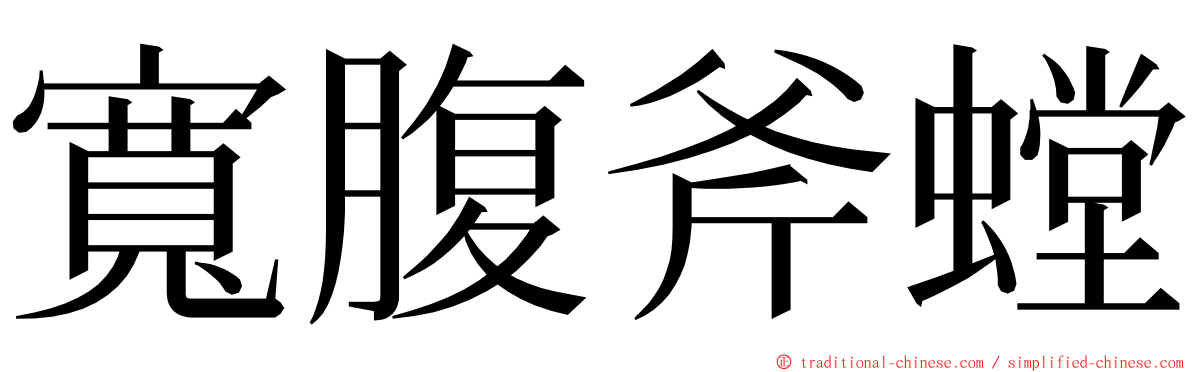 寬腹斧螳 ming font
