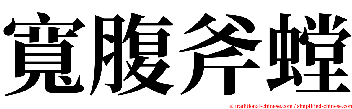 寬腹斧螳 serif font