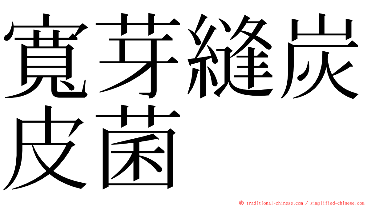 寬芽縫炭皮菌 ming font