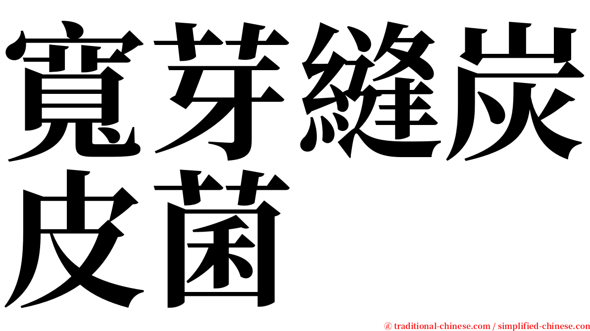 寬芽縫炭皮菌 serif font