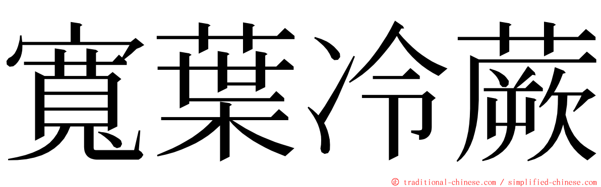 寬葉冷蕨 ming font