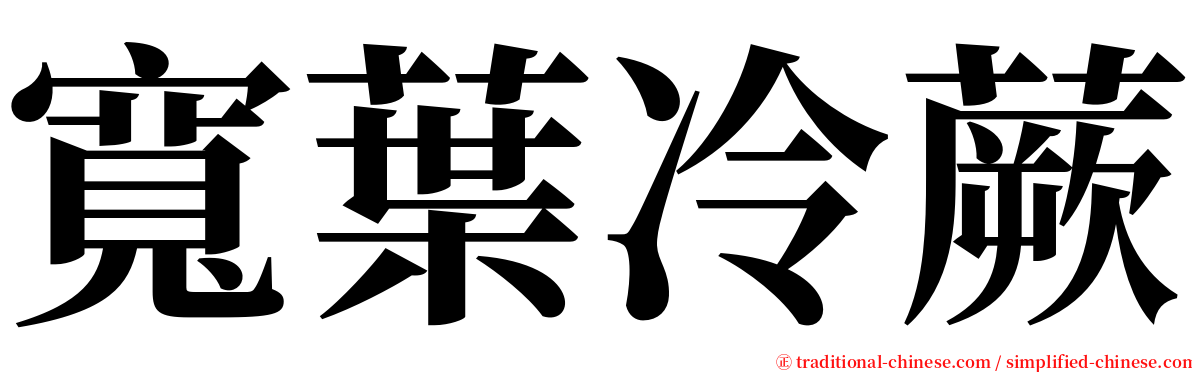 寬葉冷蕨 serif font