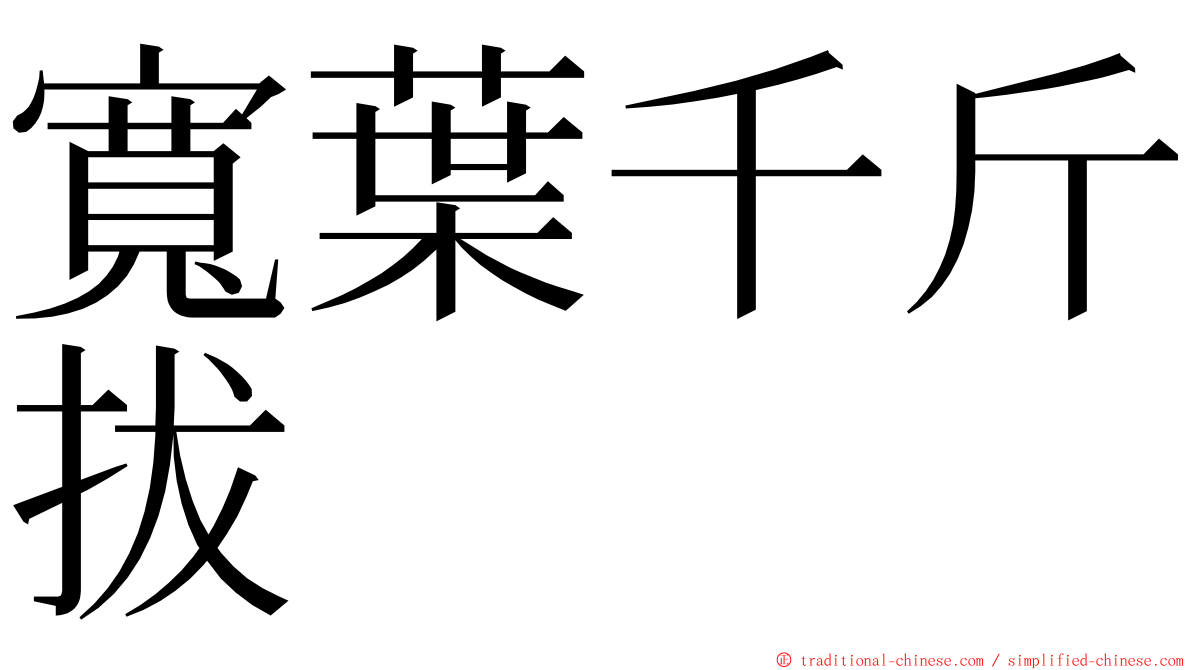 寬葉千斤拔 ming font