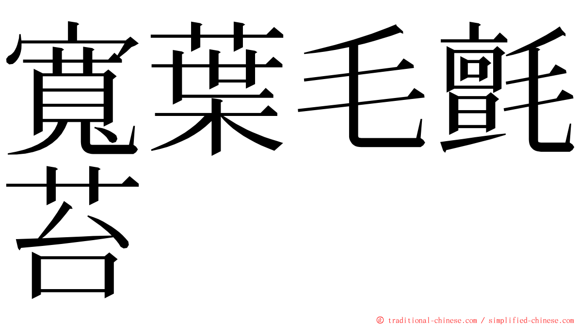 寬葉毛氈苔 ming font