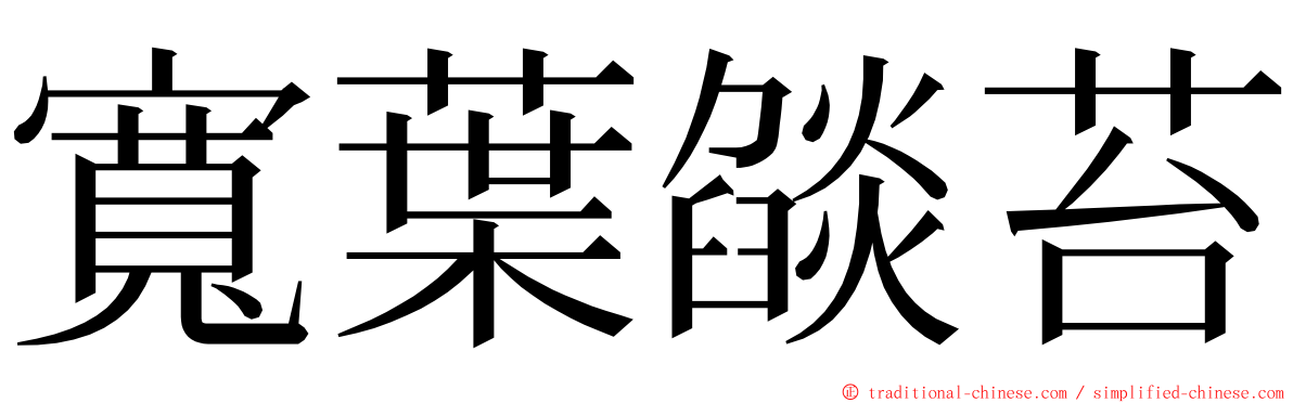 寬葉燄苔 ming font