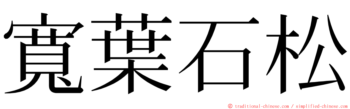 寬葉石松 ming font