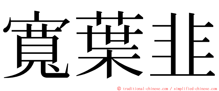 寬葉韭 ming font