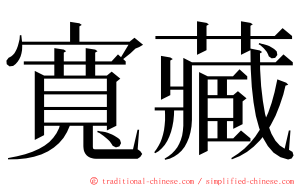 寬藏 ming font