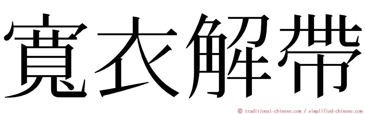 寬衣解帶 ming font