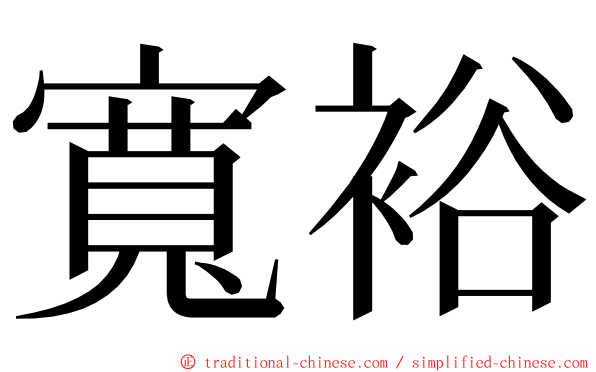 寬裕 ming font