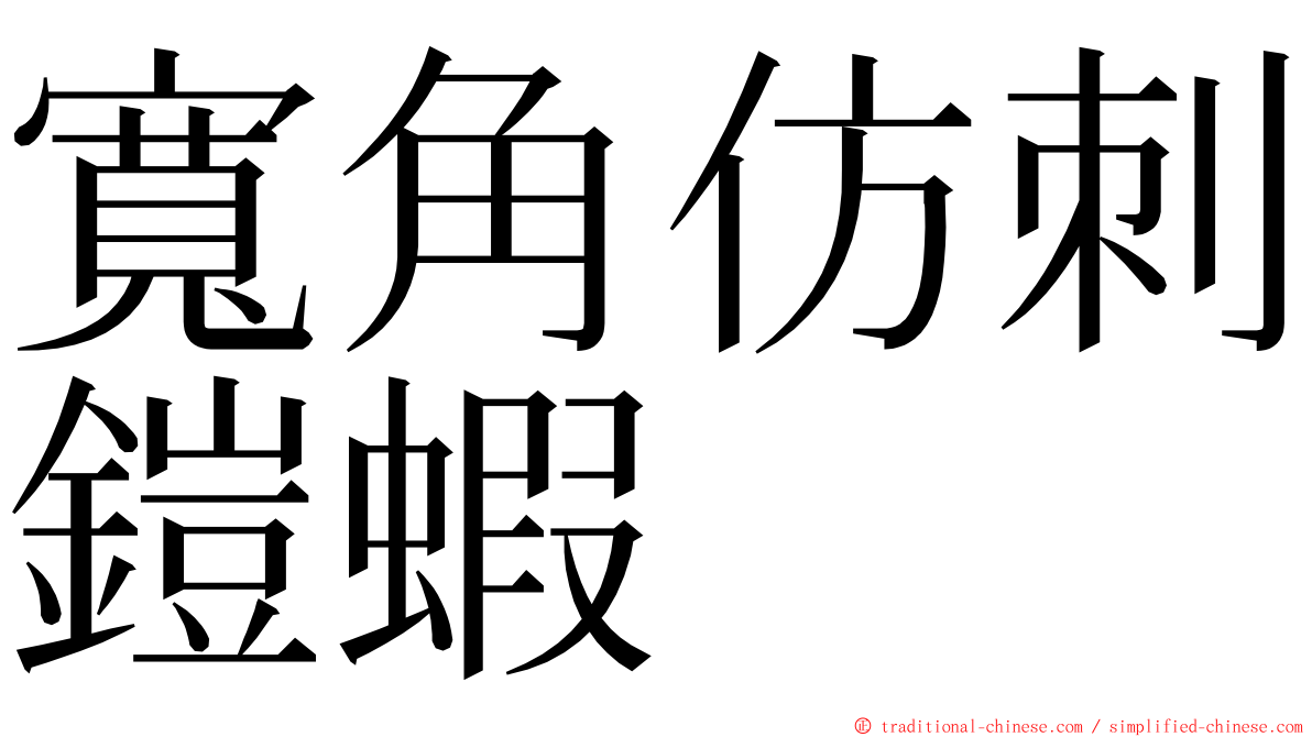 寬角仿刺鎧蝦 ming font