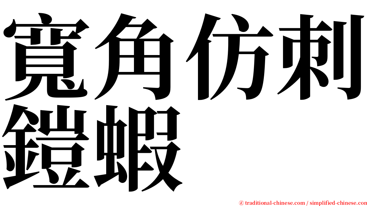 寬角仿刺鎧蝦 serif font