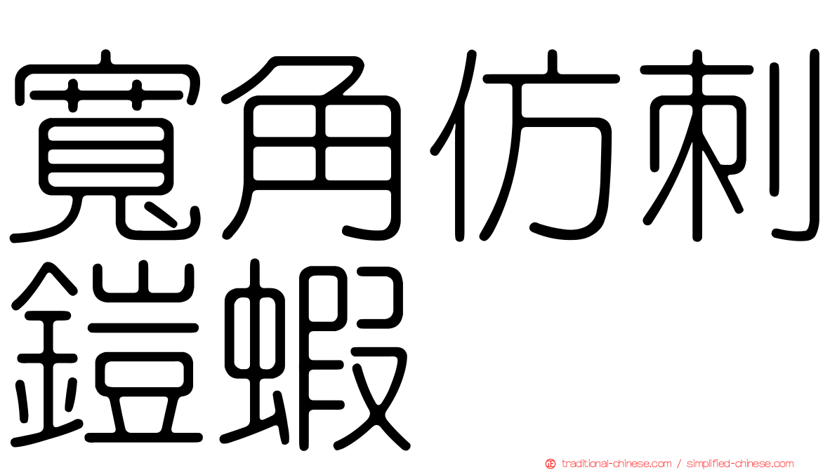 寬角仿刺鎧蝦