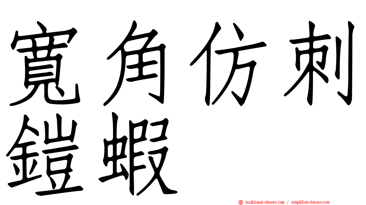 寬角仿刺鎧蝦