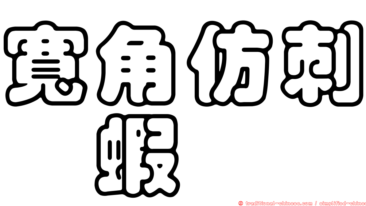 寬角仿刺鎧蝦