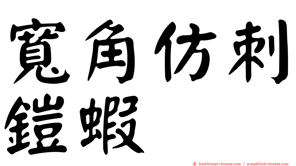 寬角仿刺鎧蝦