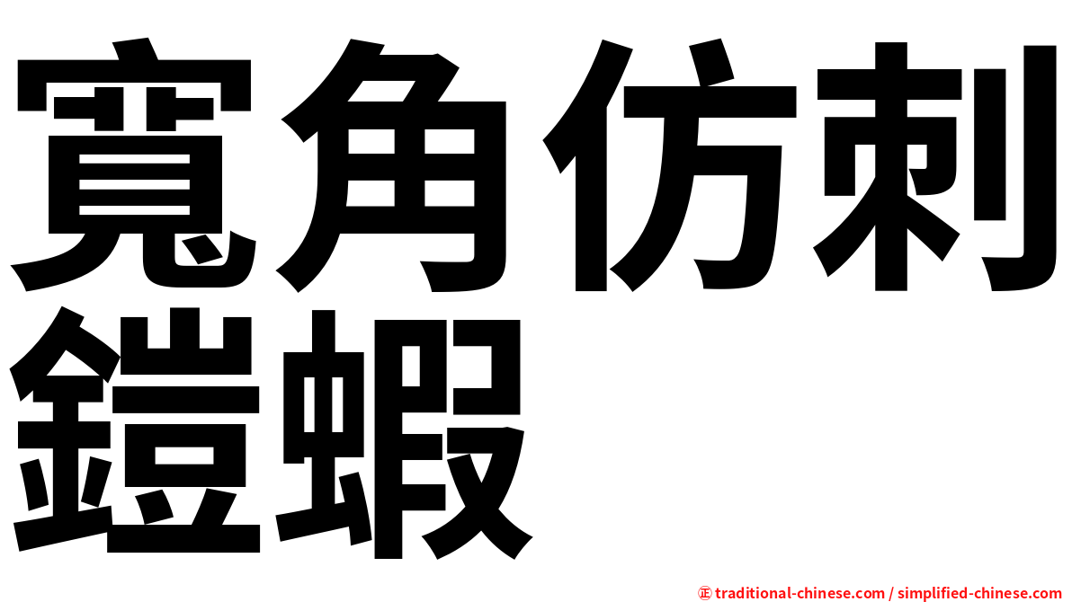 寬角仿刺鎧蝦
