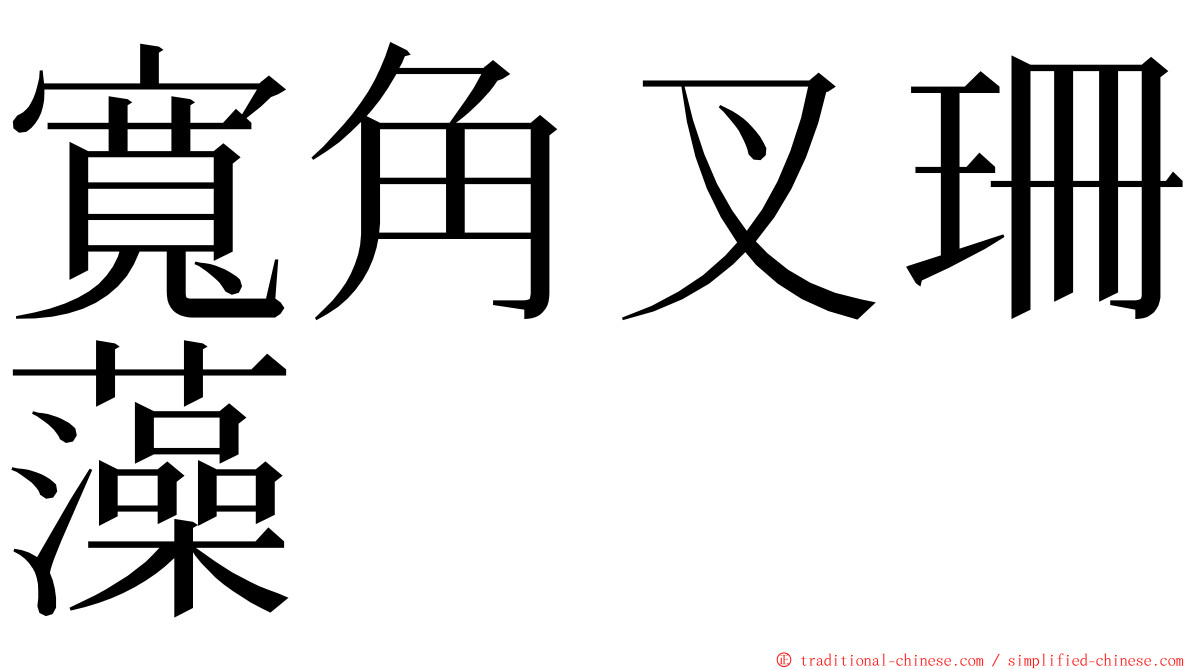 寬角叉珊藻 ming font