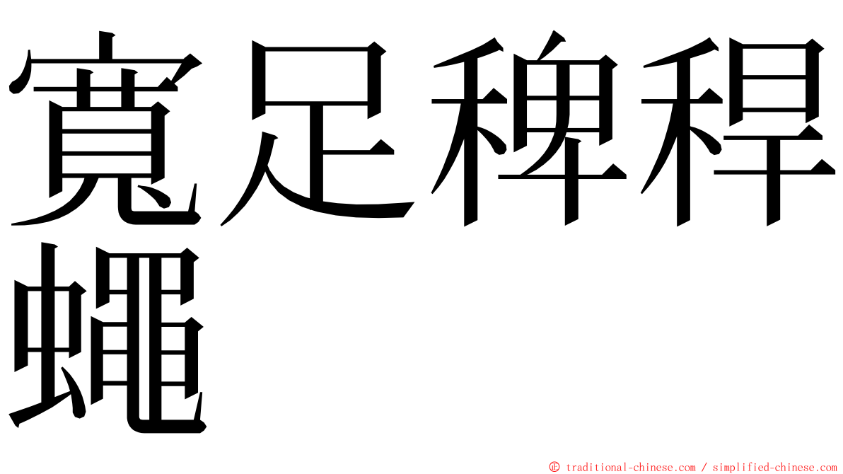 寬足稗稈蠅 ming font