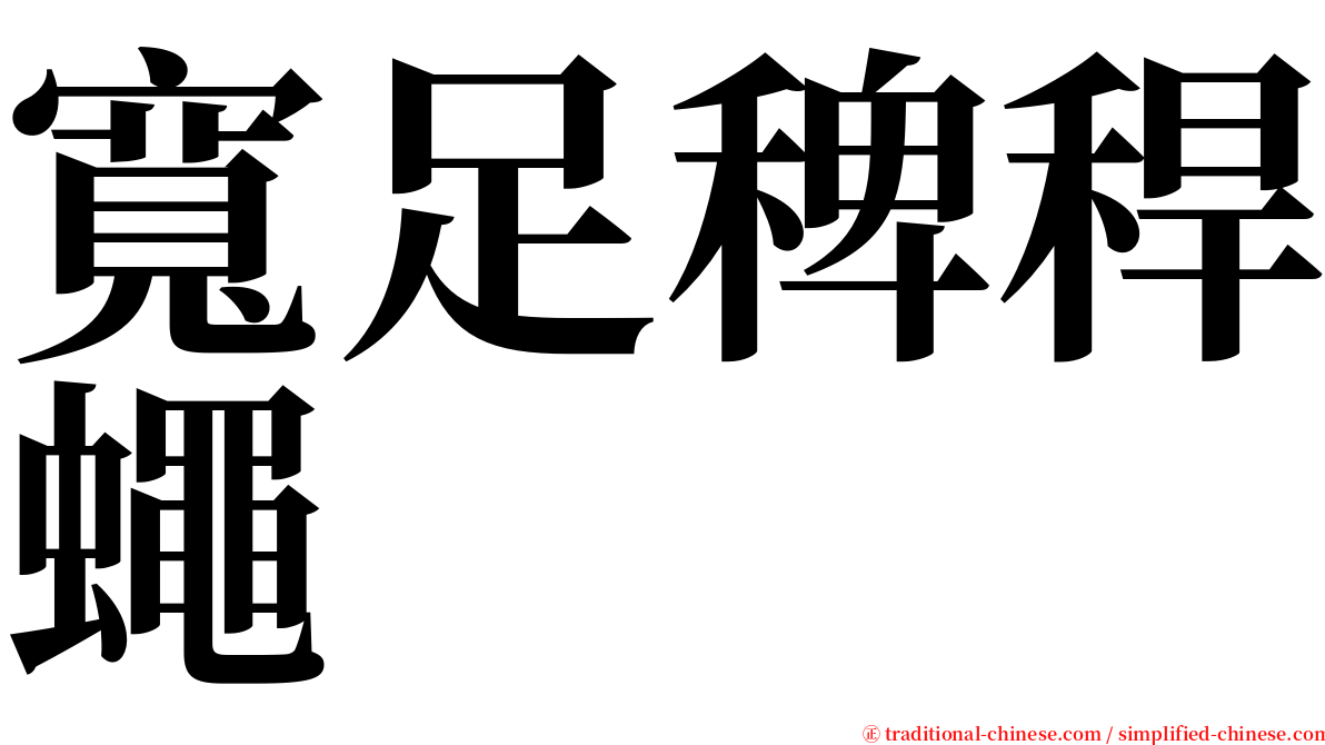 寬足稗稈蠅 serif font