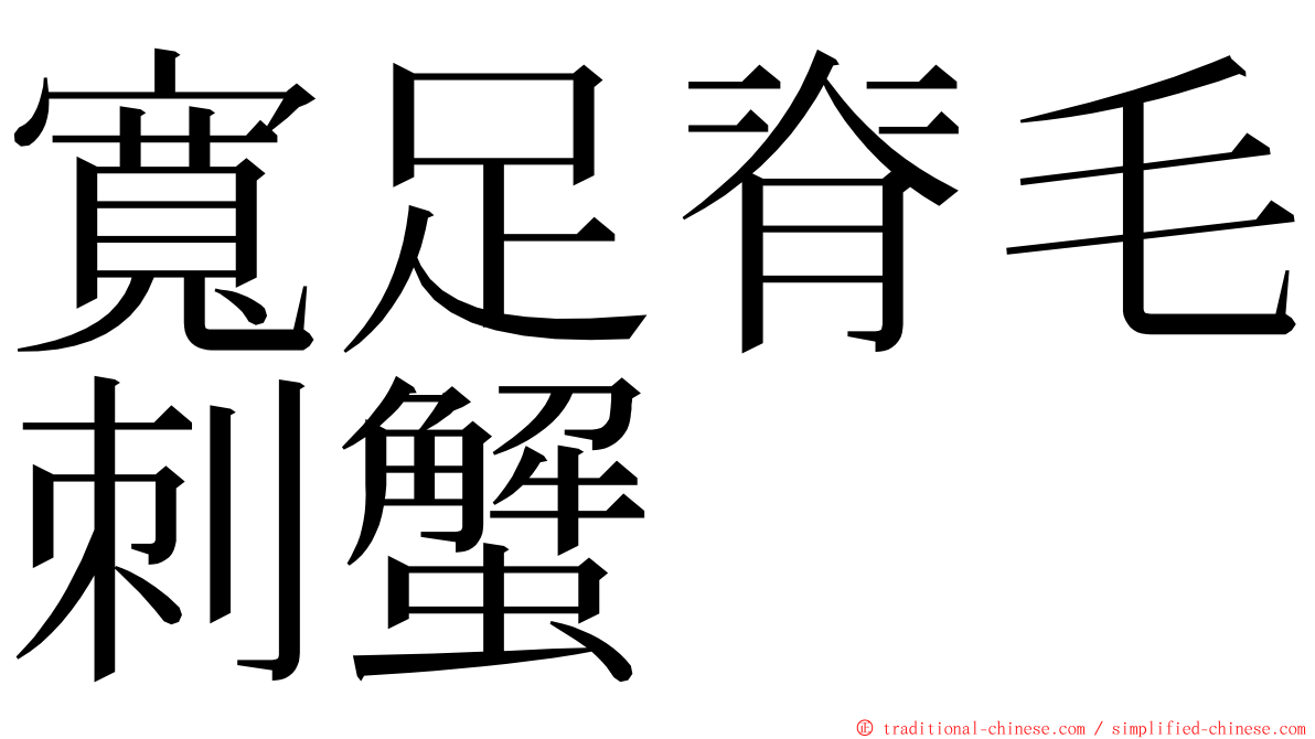 寬足脊毛刺蟹 ming font