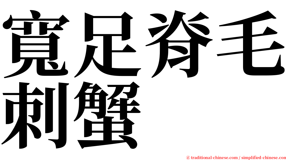 寬足脊毛刺蟹 serif font