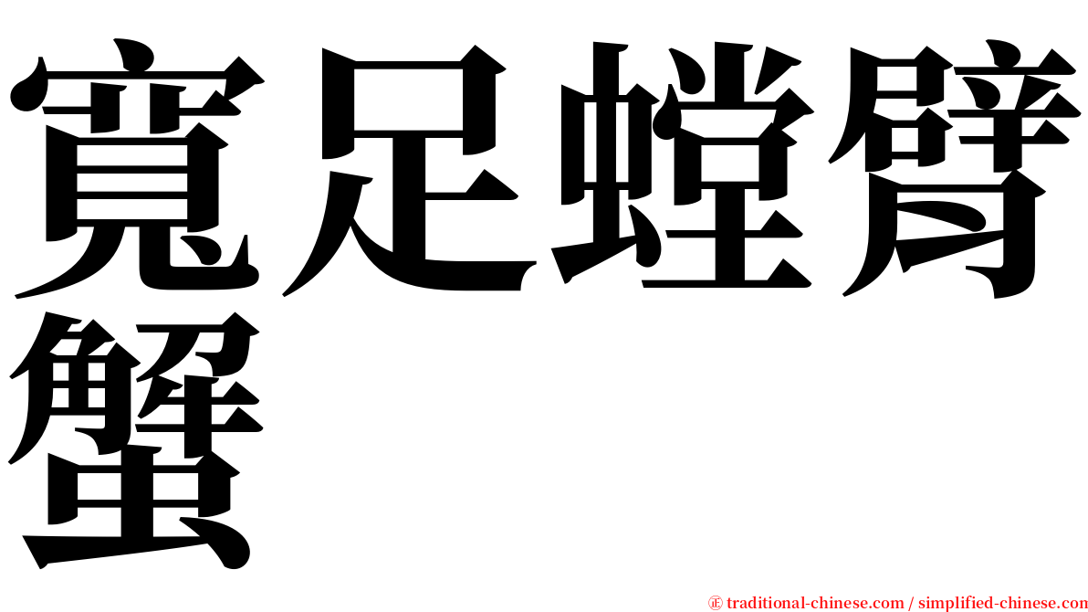 寬足螳臂蟹 serif font