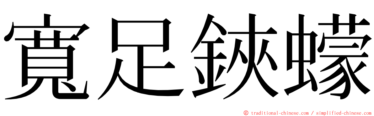 寬足鋏蠓 ming font