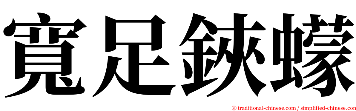 寬足鋏蠓 serif font