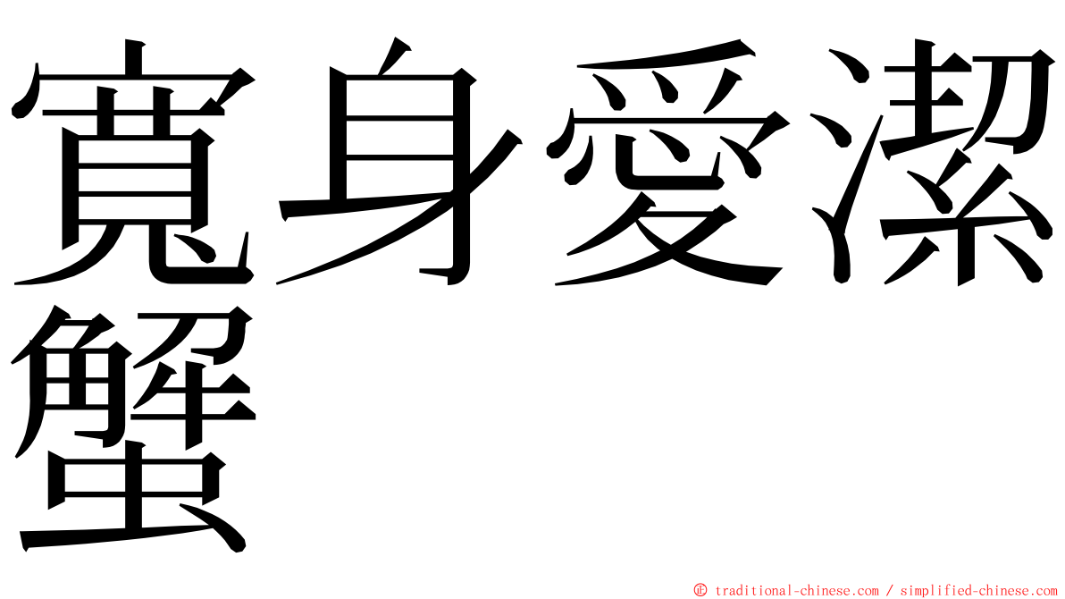 寬身愛潔蟹 ming font