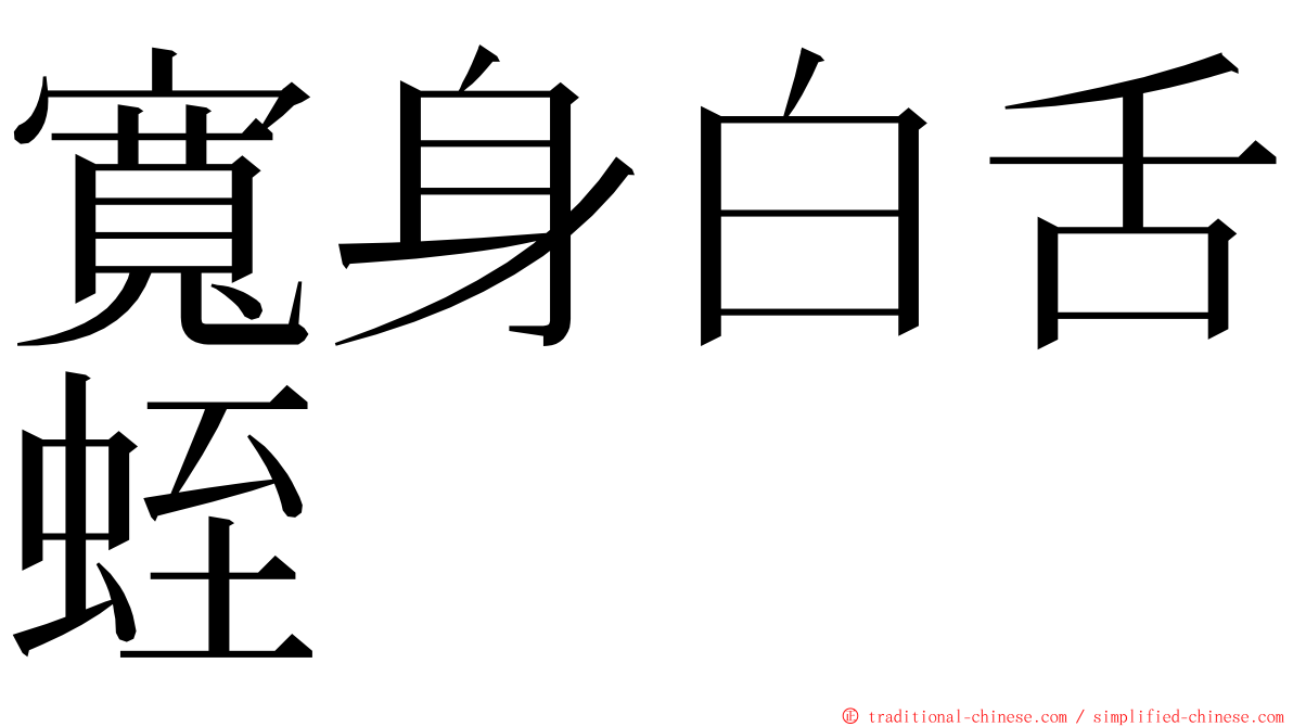 寬身白舌蛭 ming font