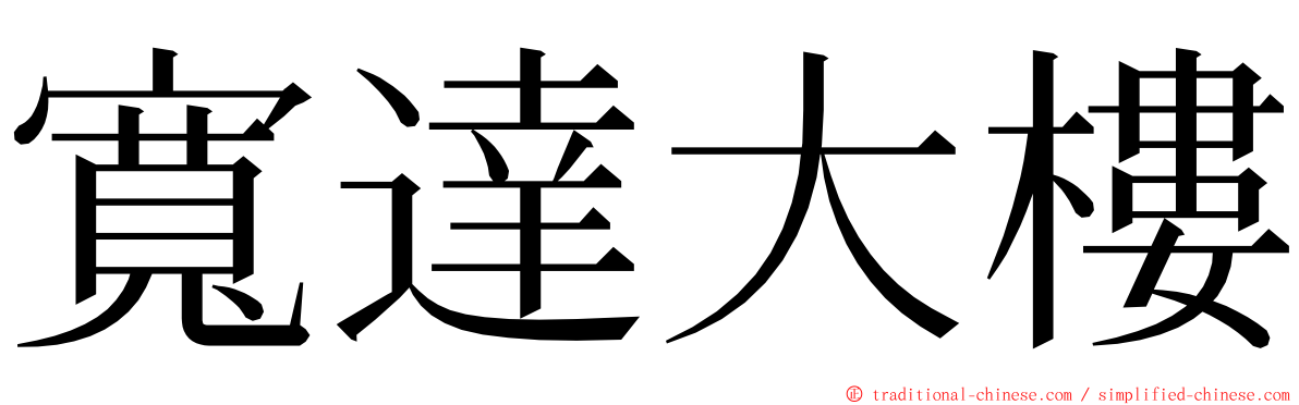 寬達大樓 ming font