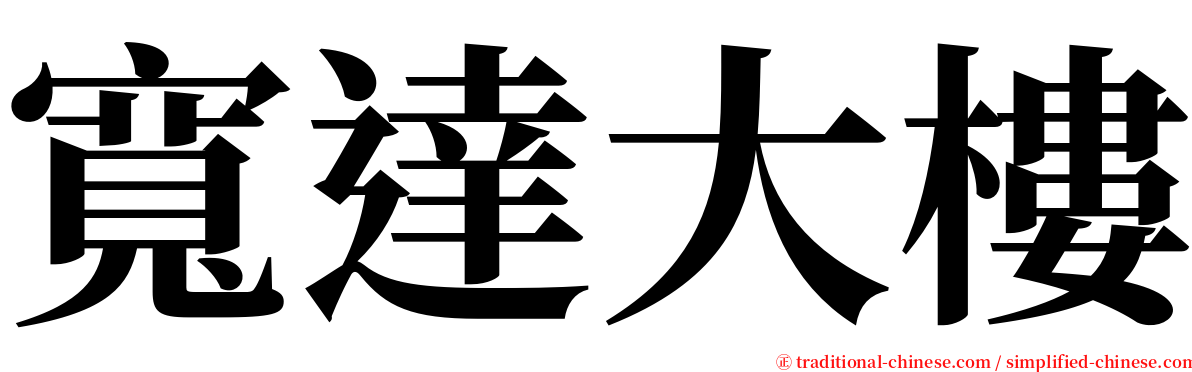 寬達大樓 serif font