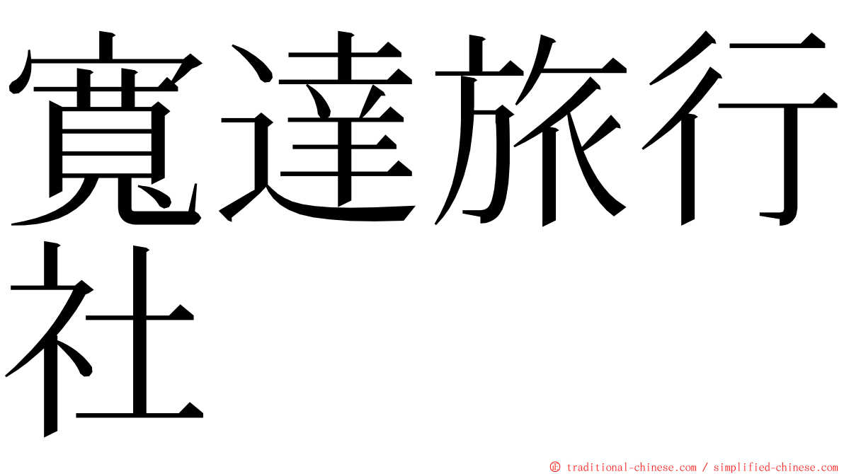 寬達旅行社 ming font